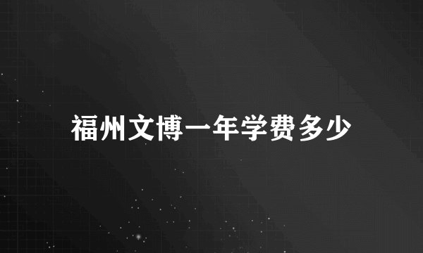 福州文博一年学费多少