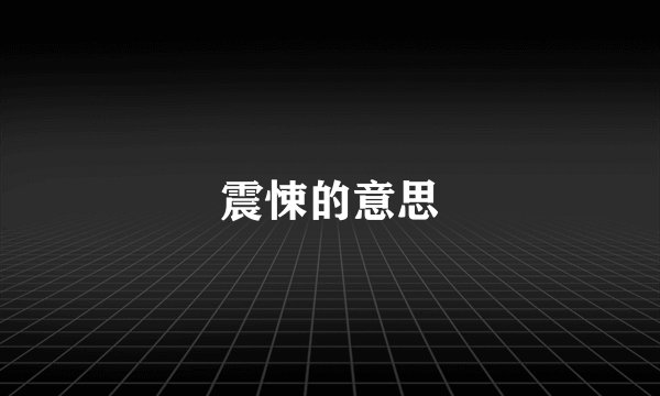 震悚的意思