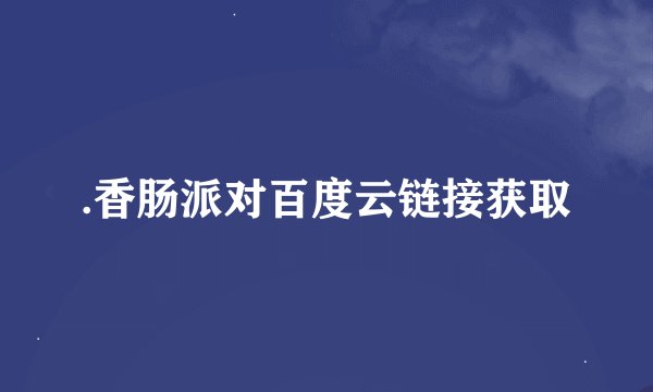 .香肠派对百度云链接获取
