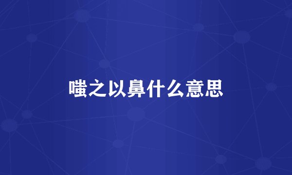 嗤之以鼻什么意思