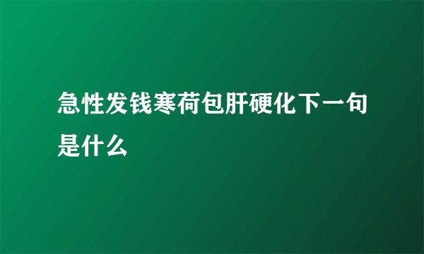 急性发钱寒荷包肝硬化下一句是什么