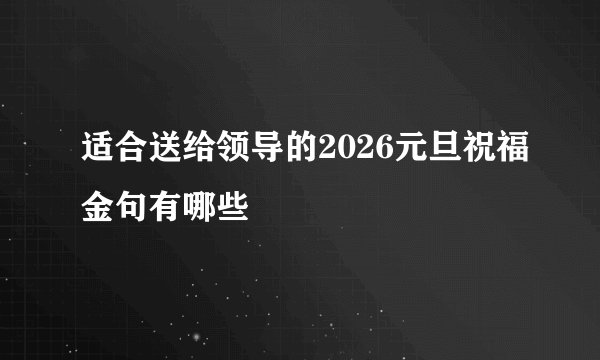 适合送给领导的2026元旦祝福金句有哪些