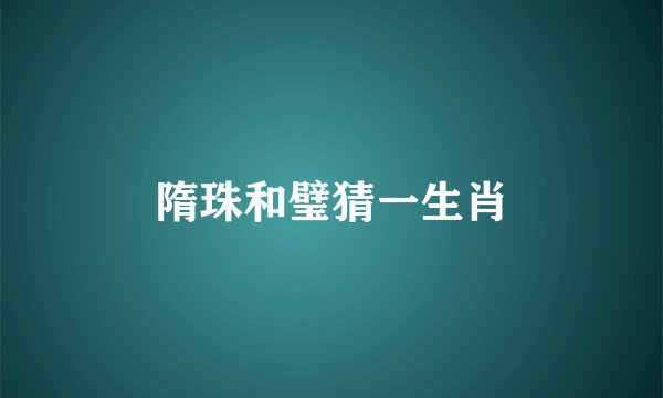 隋珠和璧猜一生肖