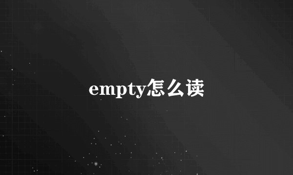 empty怎么读