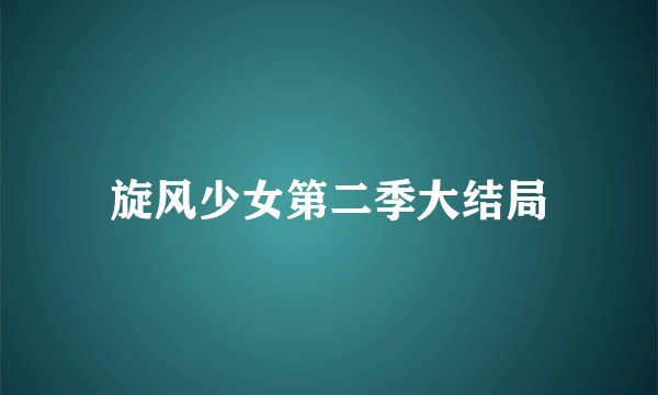 旋风少女第二季大结局