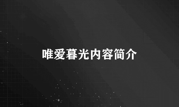 唯爱暮光内容简介