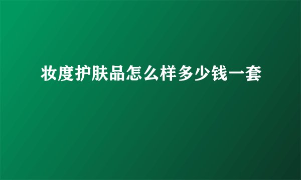 妆度护肤品怎么样多少钱一套