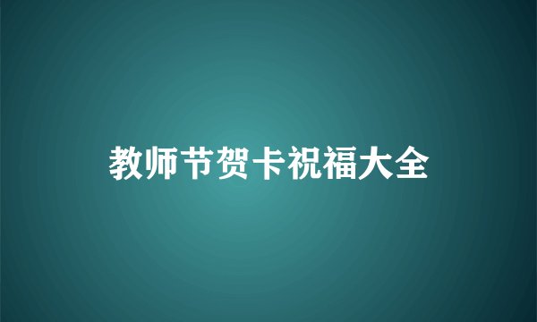 教师节贺卡祝福大全