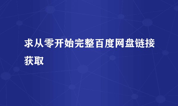 求从零开始完整百度网盘链接获取