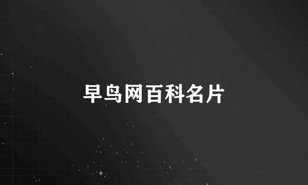 早鸟网百科名片