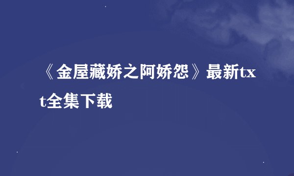 《金屋藏娇之阿娇怨》最新txt全集下载