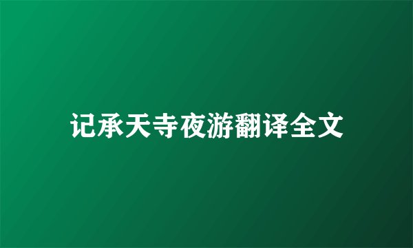 记承天寺夜游翻译全文