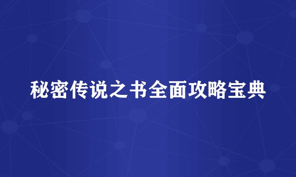 秘密传说之书全面攻略宝典