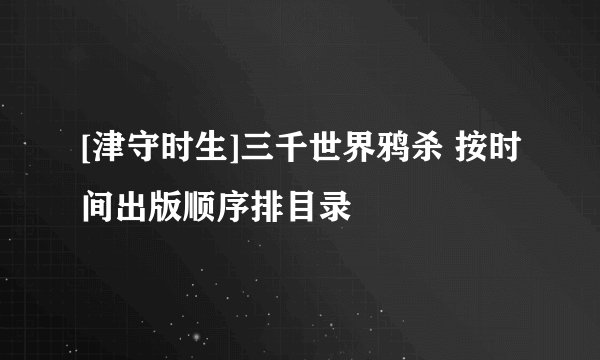 [津守时生]三千世界鸦杀 按时间出版顺序排目录