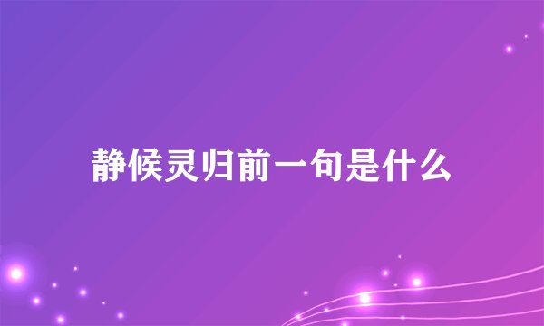 静候灵归前一句是什么