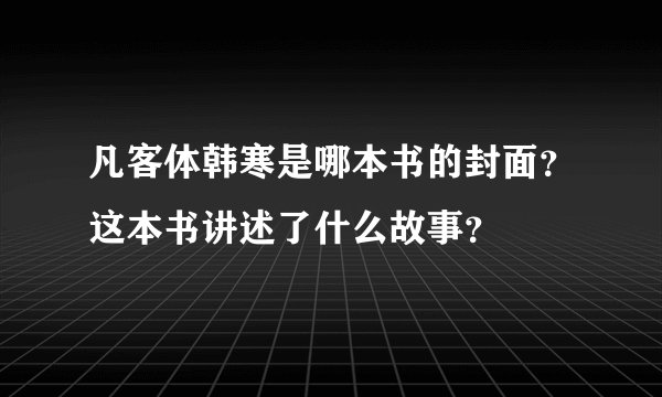 凡客体韩寒是哪本书的封面?这本书讲述了什么故事?