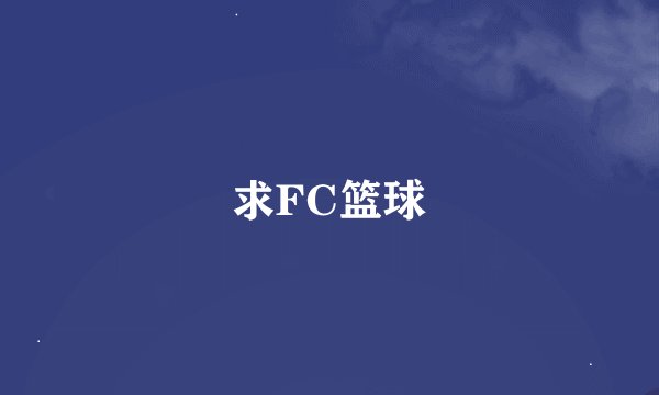 求FC篮球