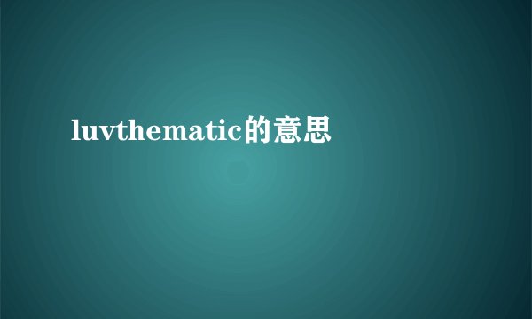 luvthematic的意思