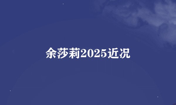 余莎莉2025近况