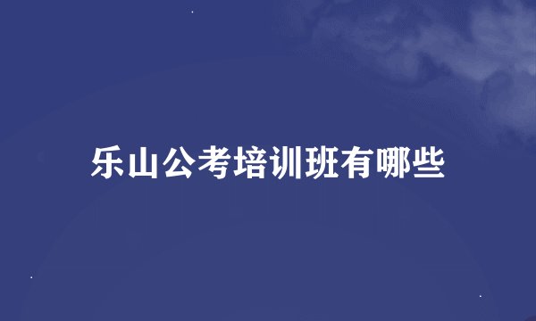 乐山公考培训班有哪些