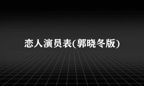 恋人演员表(郭晓冬版)
