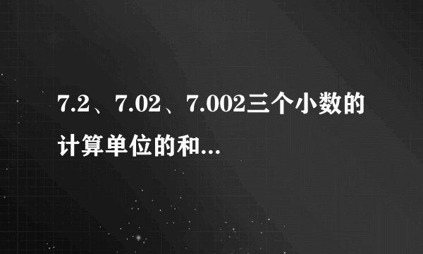 7.2、7.02、7.002三个小数的计算单位的和是多少？