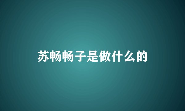 苏畅畅子是做什么的