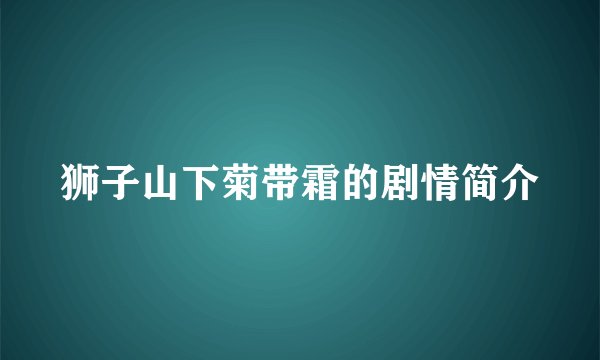 狮子山下菊带霜的剧情简介