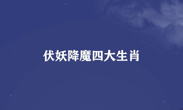 伏妖降魔四大生肖