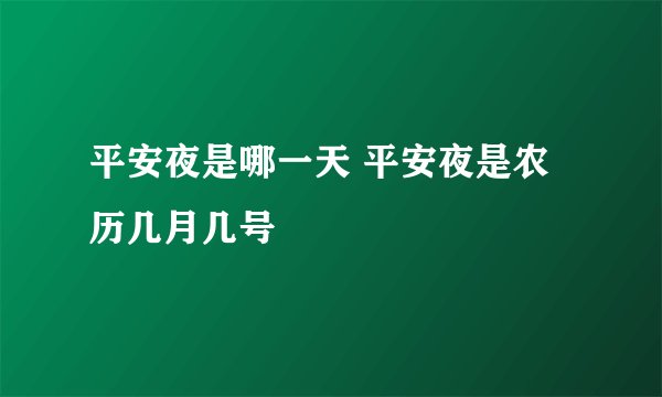 平安夜是哪一天 平安夜是农历几月几号