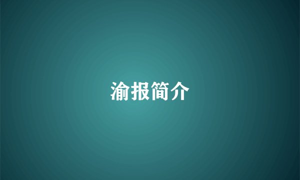 渝报简介