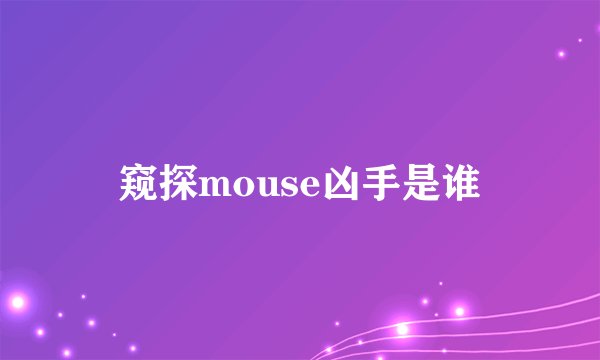 窥探mouse凶手是谁