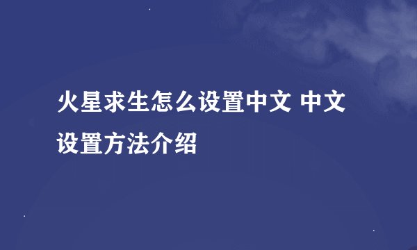 火星求生怎么设置中文 中文设置方法介绍