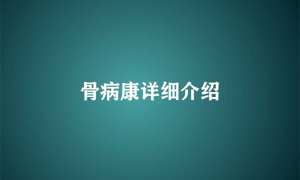 骨病康详细介绍