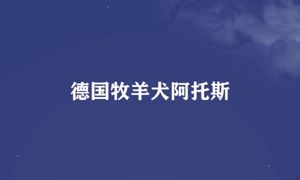 德国牧羊犬阿托斯