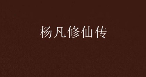 第一章来此人间是哪本小说杨凡