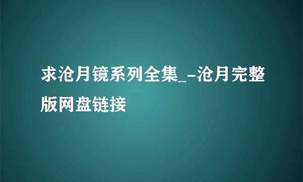 求沧月镜系列全集_-沧月完整版网盘链接