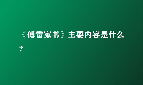 《傅雷家书》主要内容是什么?