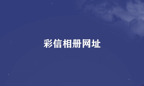 彩信相册网址