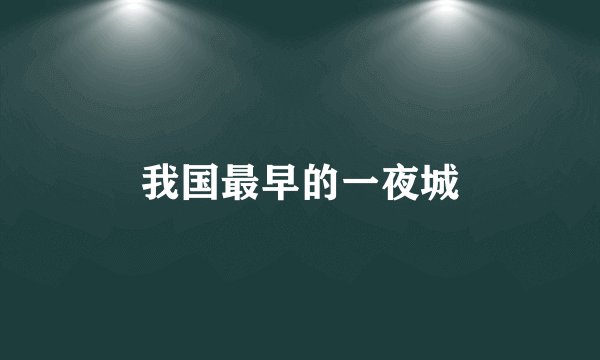 我国最早的一夜城