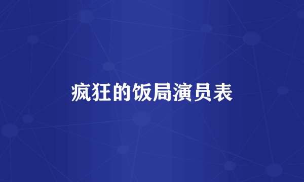 疯狂的饭局演员表