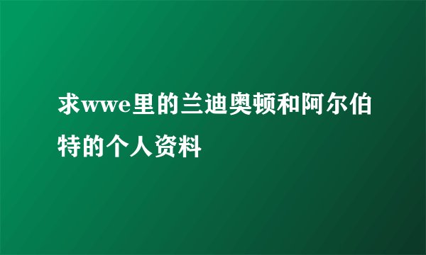 求wwe里的兰迪奥顿和阿尔伯特的个人资料