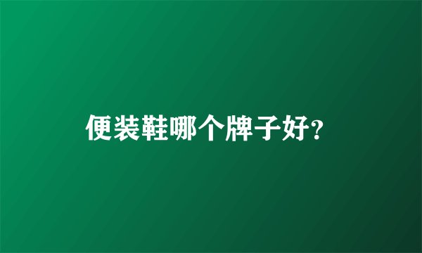 便装鞋哪个牌子好?