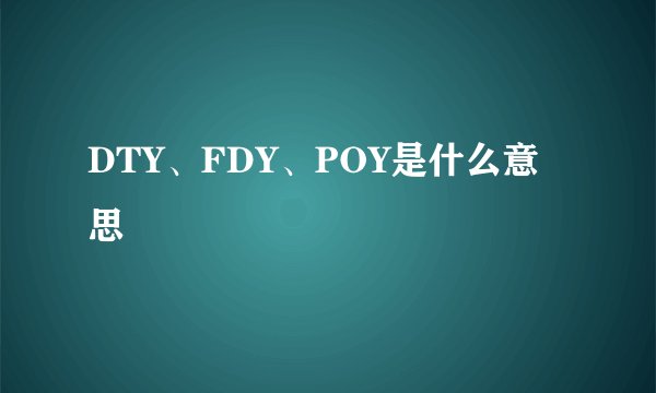 DTY、FDY、POY是什么意思