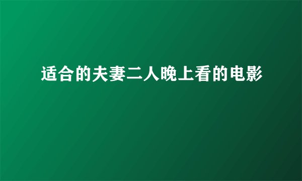 适合的夫妻二人晚上看的电影