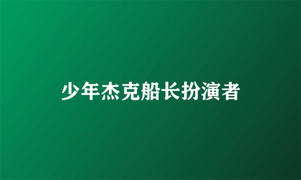 少年杰克船长扮演者