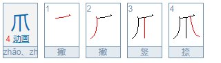 zhua怎么读