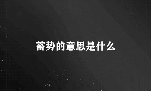 蓄势的意思是什么