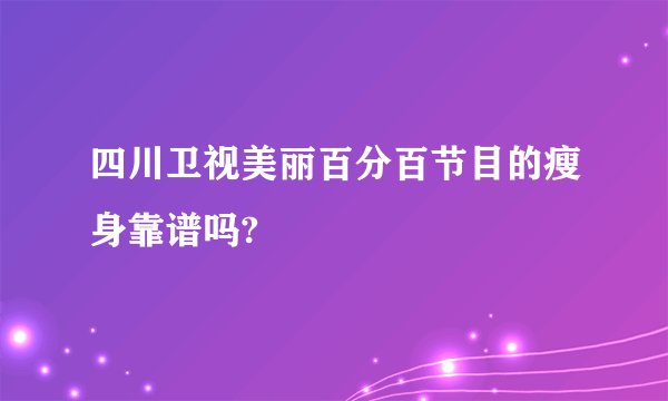 四川卫视美丽百分百节目的瘦身靠谱吗?