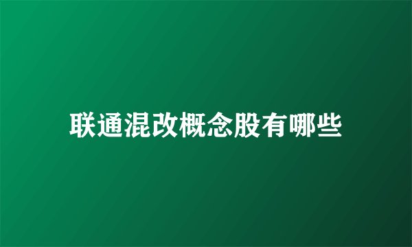 联通混改概念股有哪些